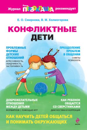 обложка книги Конфликтные дети автора Виктория Холмогорова