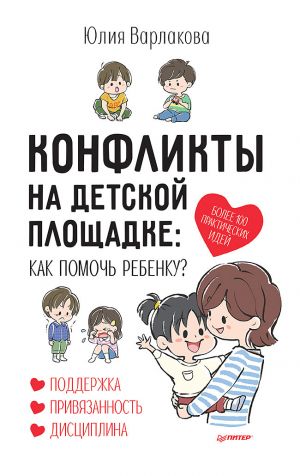 обложка книги Конфликты на детской площадке. Как помочь ребенку? автора Юлия Варлакова