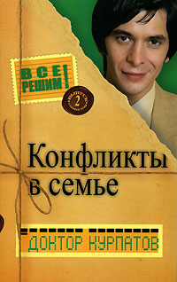 обложка книги Конфликты в семье автора Андрей Курпатов