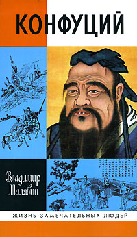 обложка книги Конфуций автора Владимир Малявин