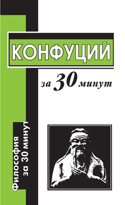 обложка книги Конфуций за 30 минут автора Алексей Маслов