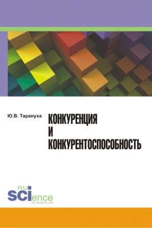 обложка книги Конкуренция и конкурентоспособность автора Юрий Тарануха