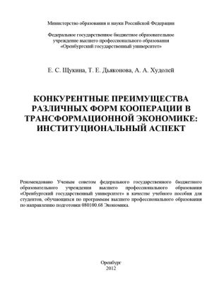 обложка книги Конкурентные преимущества различных форм кооперации в трансформационной экономике: институциональный аспект автора Елизавета Щукина