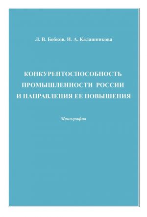 обложка книги Конкурентоспособность промышленности России и направления ее повышения автора Леонид Бобков