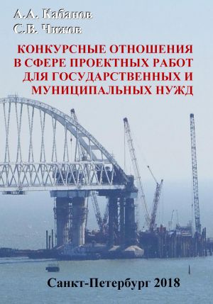 обложка книги Конкурсные отношения в сфере проектных работ для государственных и муниципальных нужд автора Андрей Кабанов