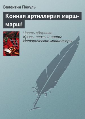 обложка книги Конная артиллерия марш-марш! автора Валентин Пикуль