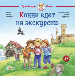 обложка книги Конни едет на экскурсию автора Лиана Шнайдер