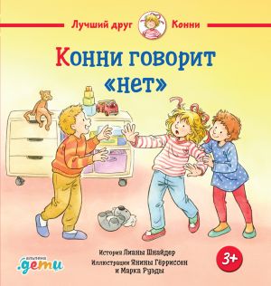 обложка книги Конни говорит «нет» автора Лиана Шнайдер