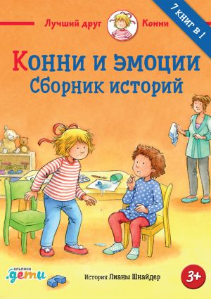 обложка книги Конни и эмоции. Сборник историй автора Лиана Шнайдер