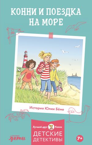 обложка книги Конни и поездка на море автора Юлия Бёме