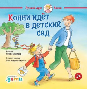 обложка книги Конни идет в детский сад автора Лиана Шнайдер