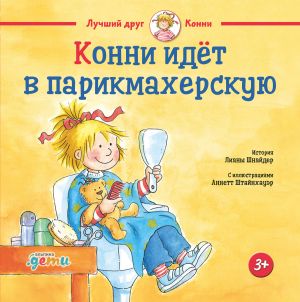 обложка книги Конни идёт в парикмахерскую автора Лиана Шнайдер