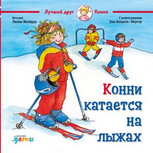 обложка книги Конни катается на лыжах автора Лиана Шнайдер