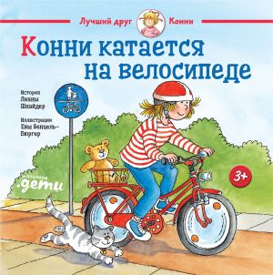 обложка книги Конни катается на велосипеде автора Лиана Шнайдер