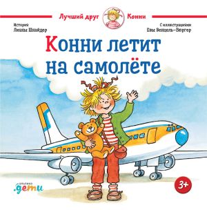 обложка книги Конни летит на самолёте автора Лиана Шнайдер