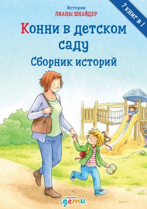 обложка книги Конни в детском саду автора Лиана Шнайдер