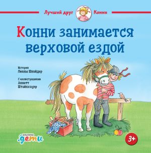 обложка книги Конни занимается верховой ездой автора Лиана Шнайдер