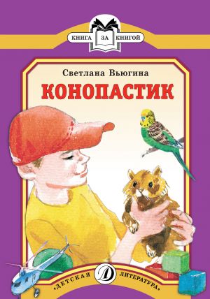 обложка книги Конопастик автора Светлана Вьюгина