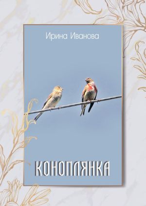 обложка книги Коноплянка автора Ирина Иванова