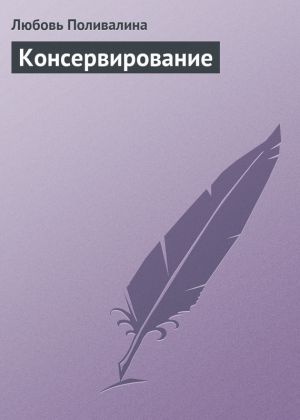 обложка книги Консервирование автора Любовь Поливалина