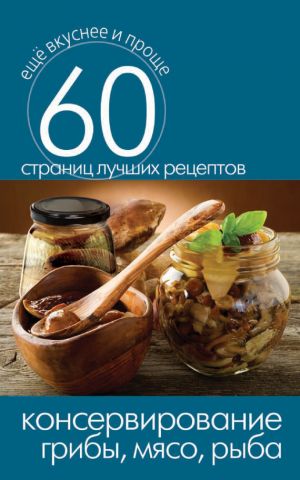 обложка книги Консервирование. Грибы, мясо, рыба автора Сергей Кашин