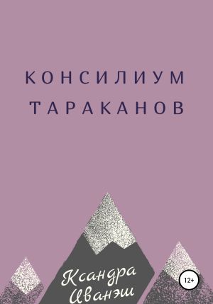 обложка книги Консилиум тараканов автора Ксандра Иванэш