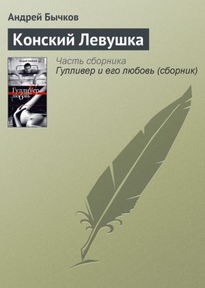 обложка книги Конский Левушка автора Андрей Бычков