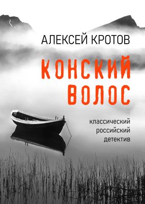 обложка книги Конский волос автора Алексей Кротов