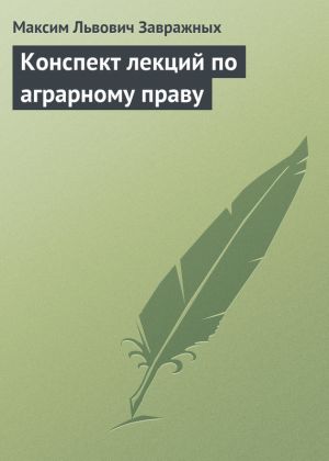 обложка книги Конспект лекций по аграрному праву автора Максим Завражных