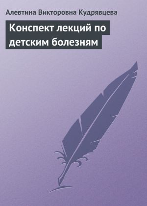 обложка книги Конспект лекций по детским болезням автора Алевтина Кудрявцева