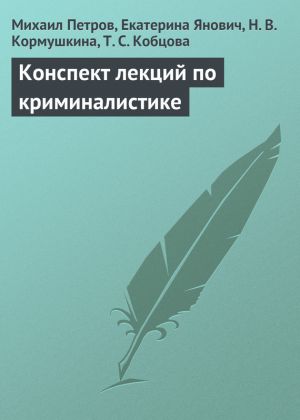 обложка книги Конспект лекций по криминалистике автора Н. Кормушкина