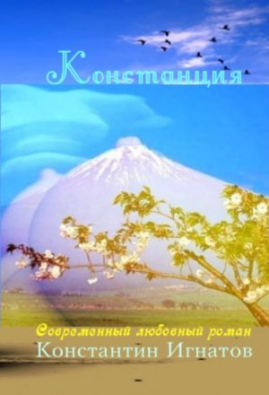 обложка книги Констанция автора Константин Игнатов