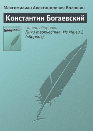 обложка книги Константин Богаевский автора Максимилиан Волошин