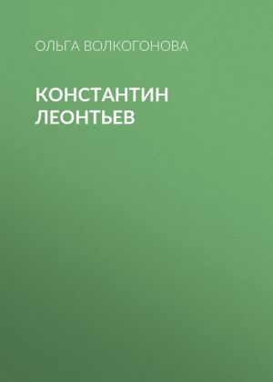 обложка книги Константин Леонтьев автора Ольга Волкогонова