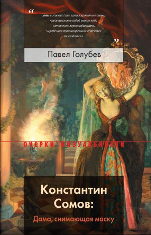 обложка книги Константин Сомов: Дама, снимающая маску автора Павел Голубев