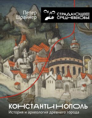 обложка книги Константинополь: история и археология древнего города автора Петер Шрайнер