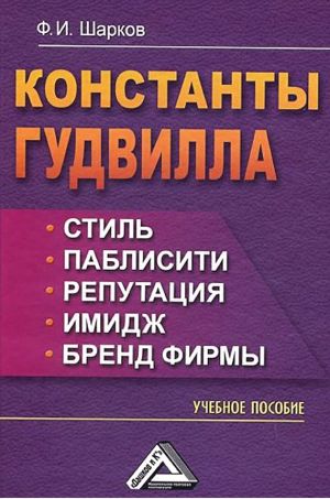 обложка книги Константы гудвилла: стиль, паблисити, репутация, имидж и бренд фирмы автора Феликс Шарков