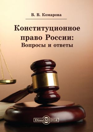 обложка книги Конституционное право России: Вопросы и ответы автора Валентина Комарова