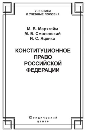 обложка книги Конституционное право Российской Федерации автора Михаил Смоленский