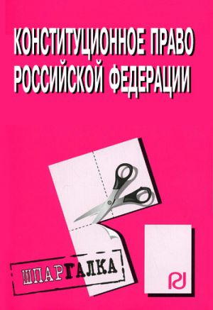 обложка книги Конституционное право Российской Федерации: Шпаргалка автора Коллектив Авторов