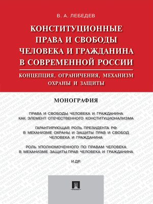 обложка книги Конституционные права и свободы человека и гражданина в современной России: концепция, ограничения, механизм охраны и защиты. Монография автора Валериан Лебедев