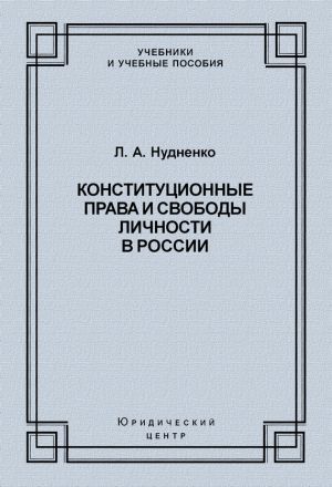 обложка книги Конституционные права и свободы личности в России автора Тамара Ускова