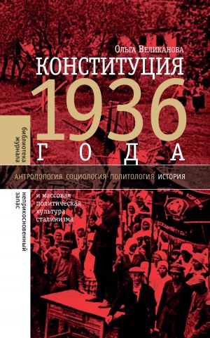 обложка книги Конституция 1936 года и массовая политическая культура сталинизма автора Ольга Великанова