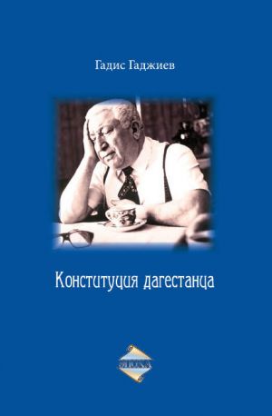 обложка книги Конституция дагестанца автора Гадис Гаджиев