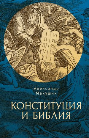 обложка книги Конституция и Библия автора Александр Макушин
