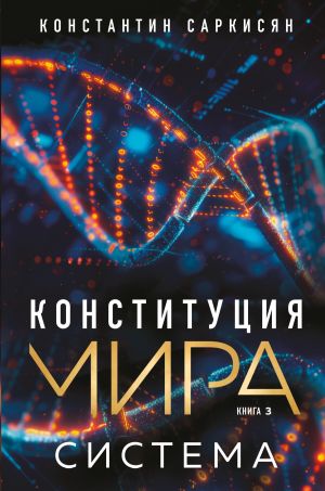 обложка книги Конституция мира. Книга 3. Система автора Константин Саркисян