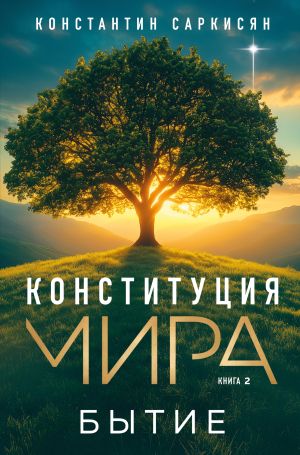 обложка книги Конституция мира. Книга вторая. Бытие автора Константин Саркисян