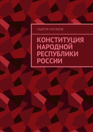 обложка книги Конституция Народной Республики России автора Садула Патахов