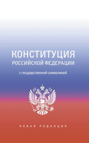 обложка книги Конституция Российской Федерации с государственной символикой автора Коллектив авторов