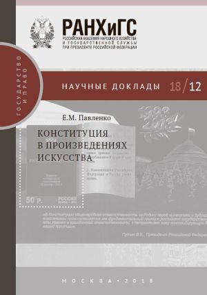 обложка книги Конституция в произведениях искусства автора Евгения Павленко